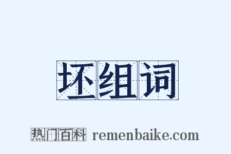 坯组词是什么意思的图片